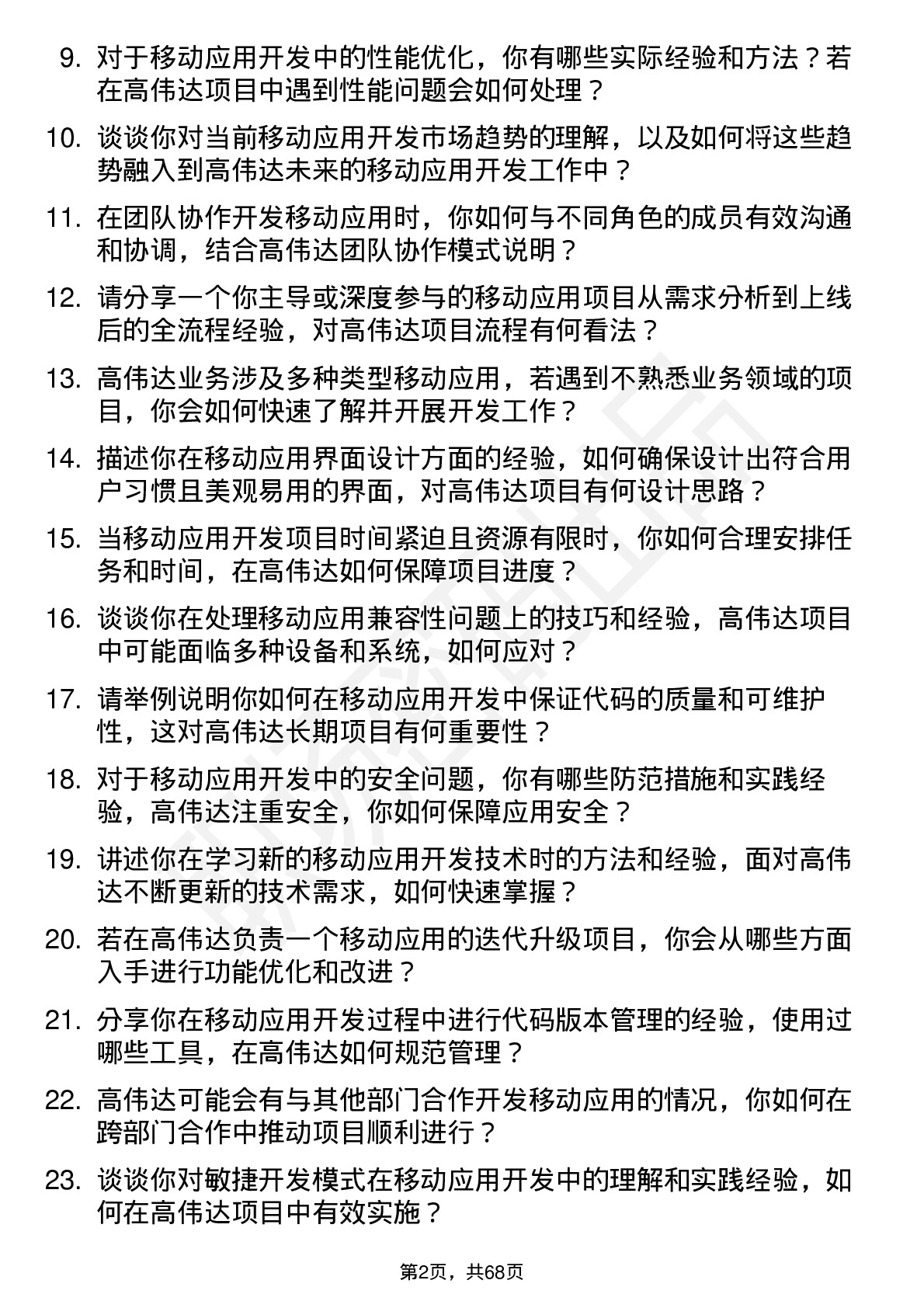 48道高伟达移动应用开发工程师岗位面试题库及参考回答含考察点分析