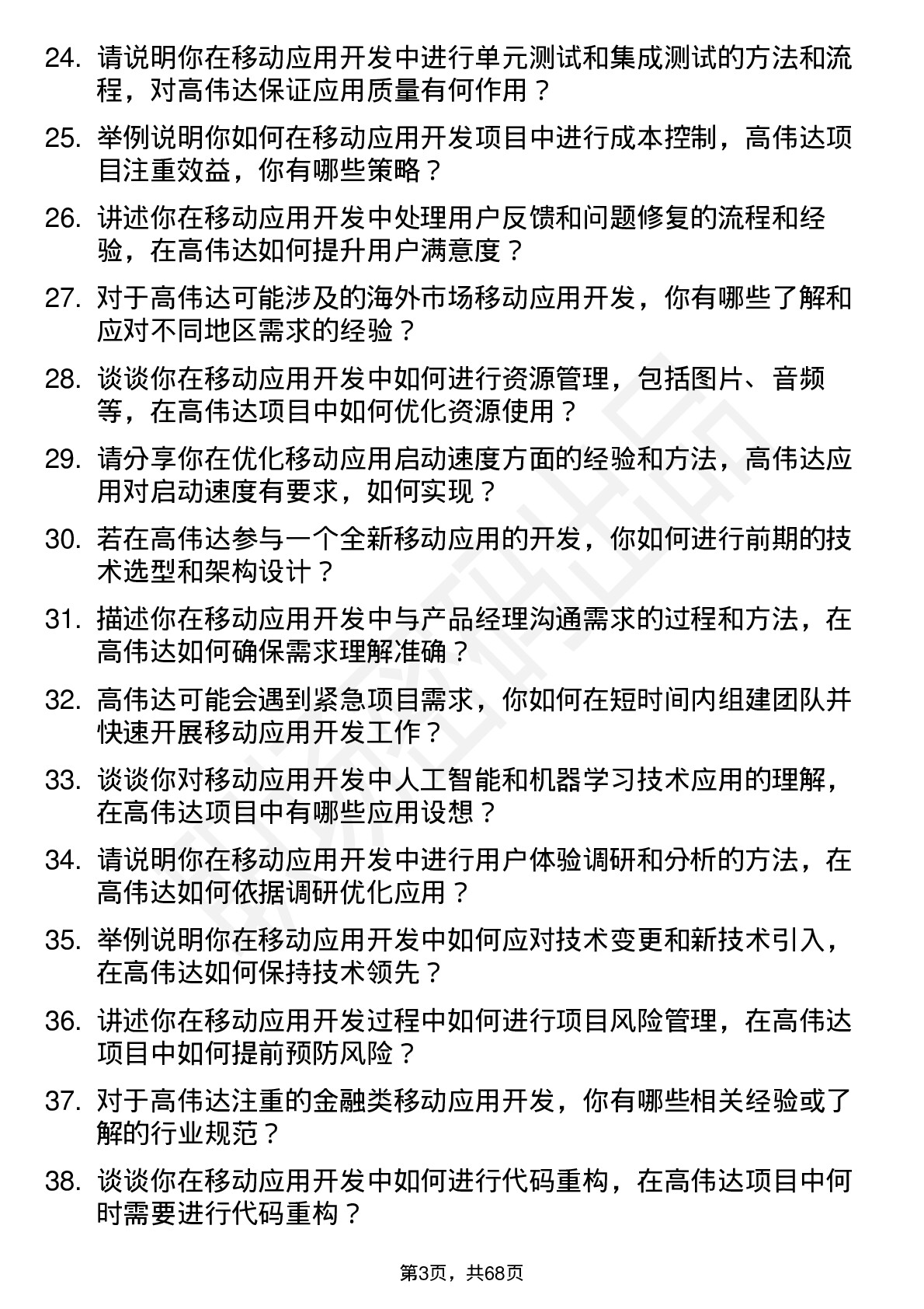 48道高伟达移动应用开发工程师岗位面试题库及参考回答含考察点分析