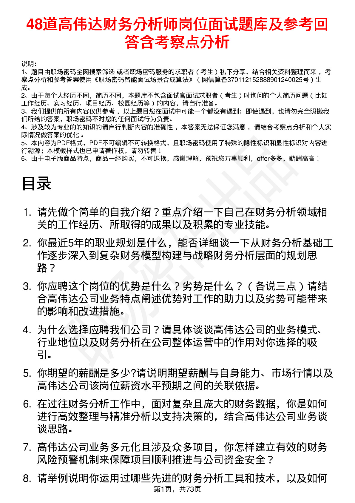 48道高伟达财务分析师岗位面试题库及参考回答含考察点分析