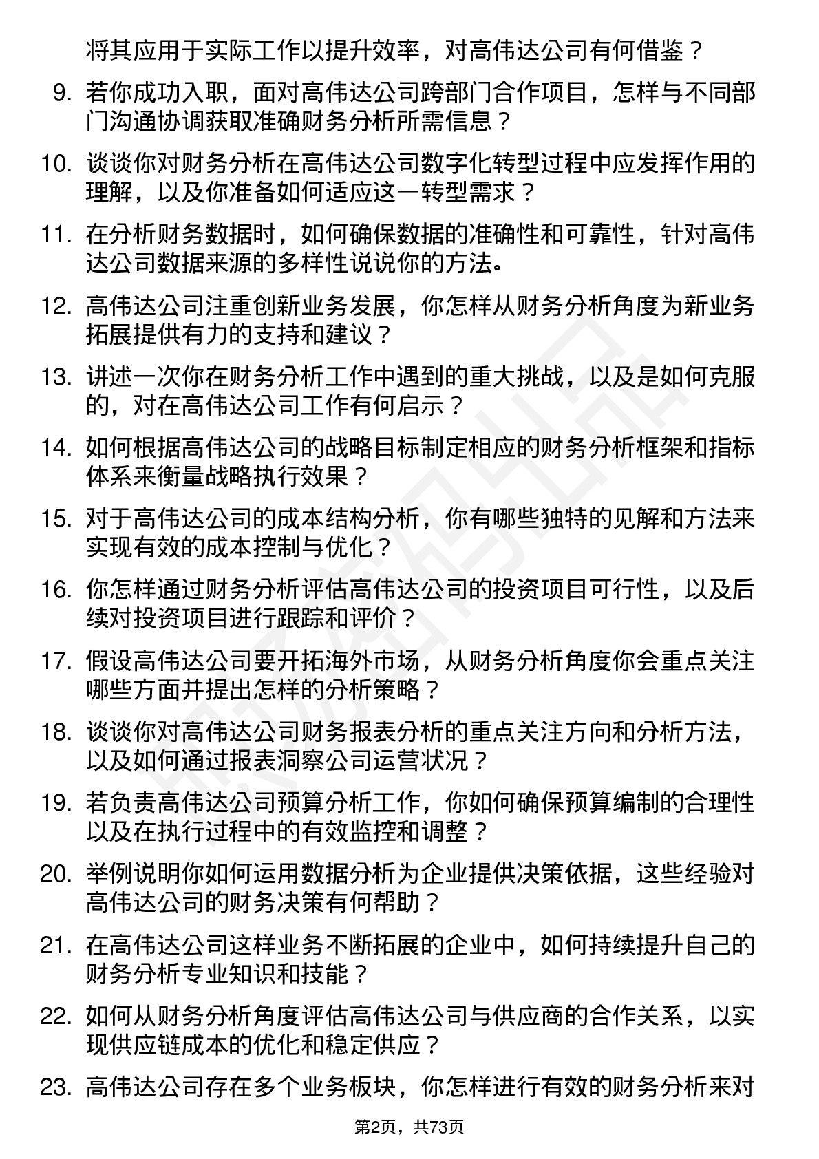 48道高伟达财务分析师岗位面试题库及参考回答含考察点分析