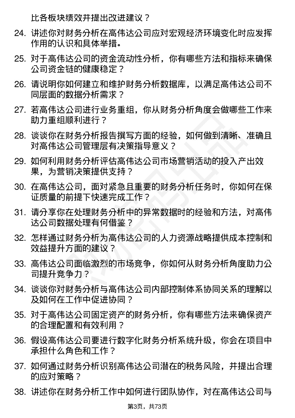 48道高伟达财务分析师岗位面试题库及参考回答含考察点分析