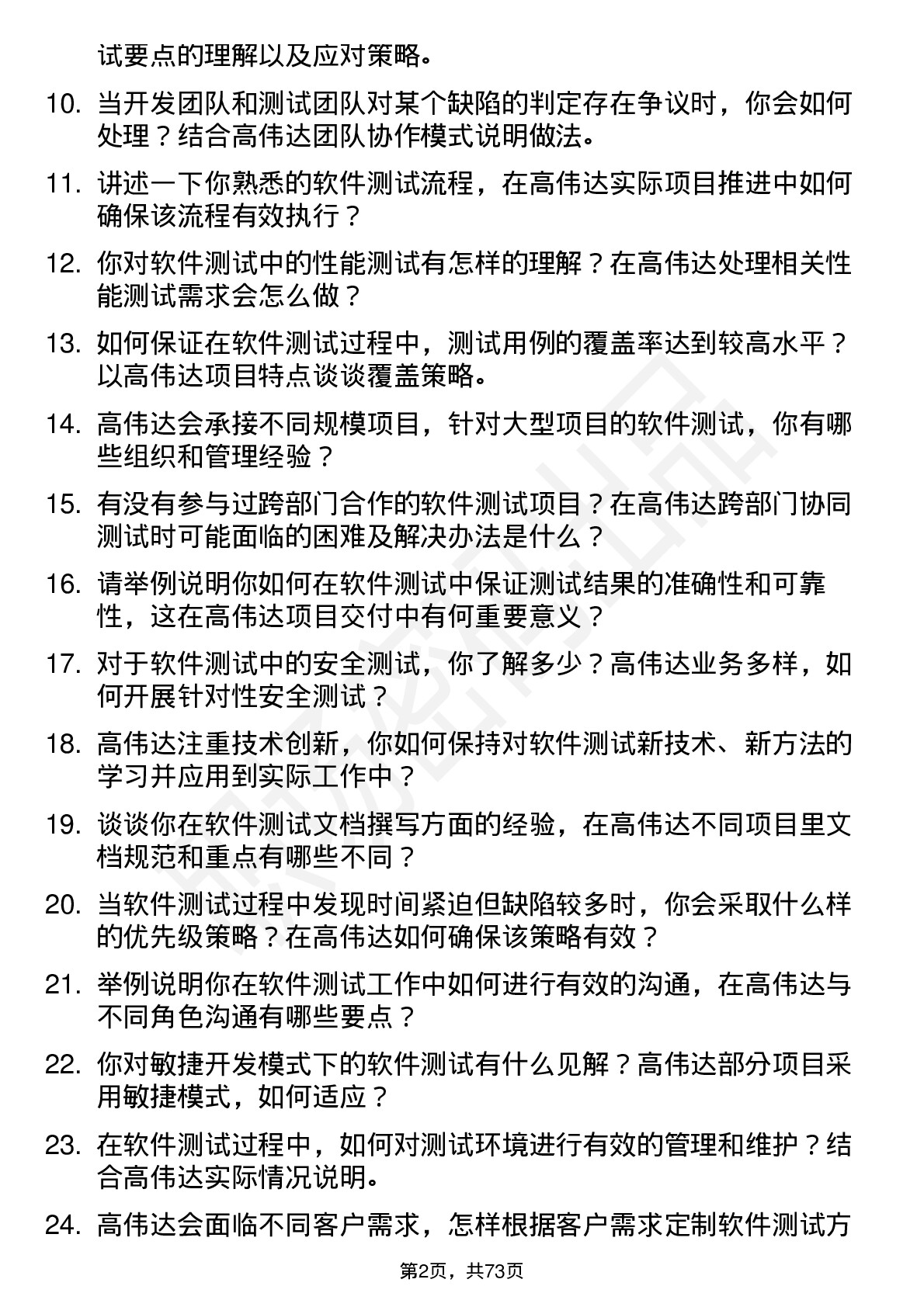 48道高伟达软件测试工程师岗位面试题库及参考回答含考察点分析