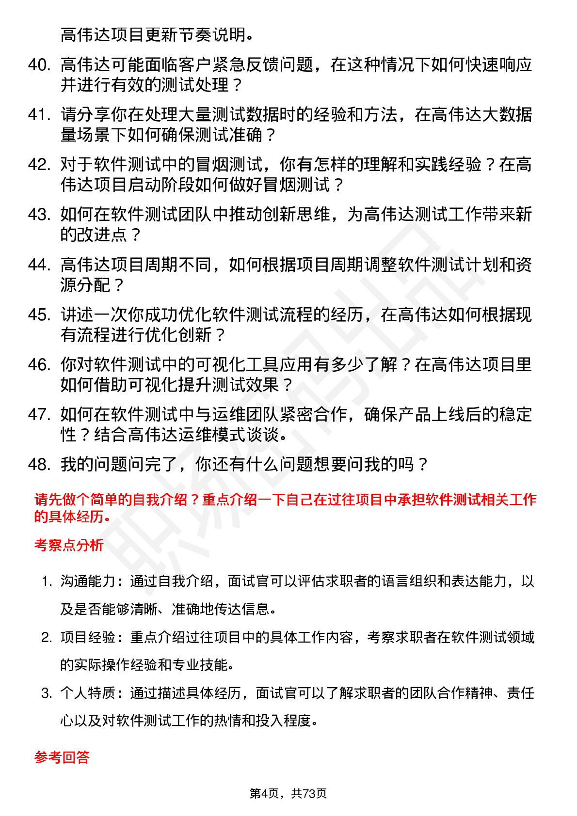 48道高伟达软件测试工程师岗位面试题库及参考回答含考察点分析