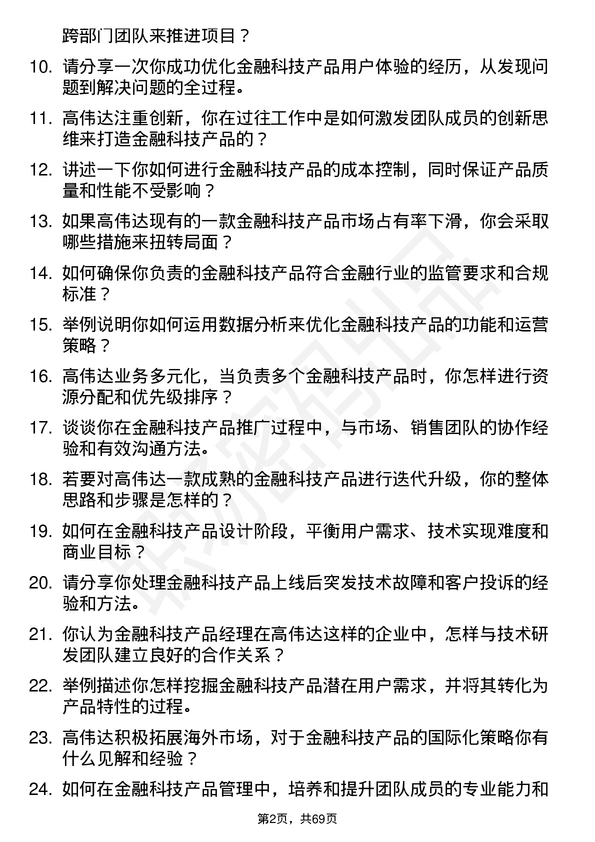 48道高伟达金融科技产品经理岗位面试题库及参考回答含考察点分析