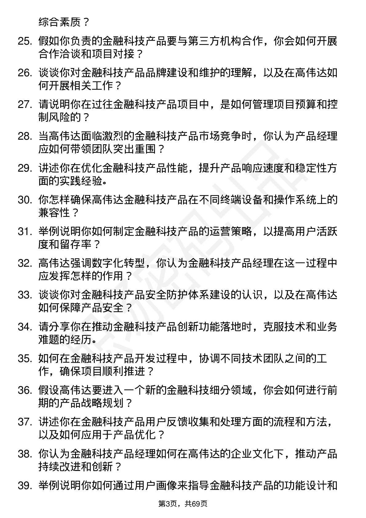 48道高伟达金融科技产品经理岗位面试题库及参考回答含考察点分析