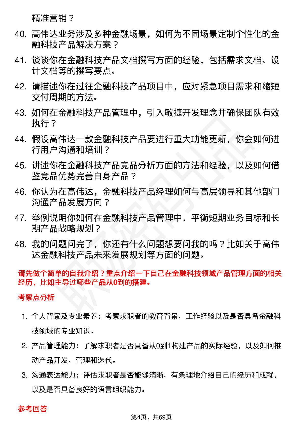 48道高伟达金融科技产品经理岗位面试题库及参考回答含考察点分析