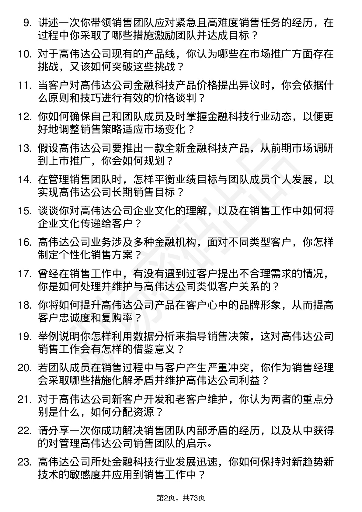 48道高伟达销售经理岗位面试题库及参考回答含考察点分析