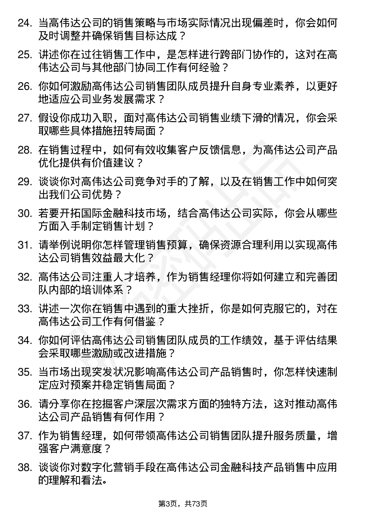 48道高伟达销售经理岗位面试题库及参考回答含考察点分析