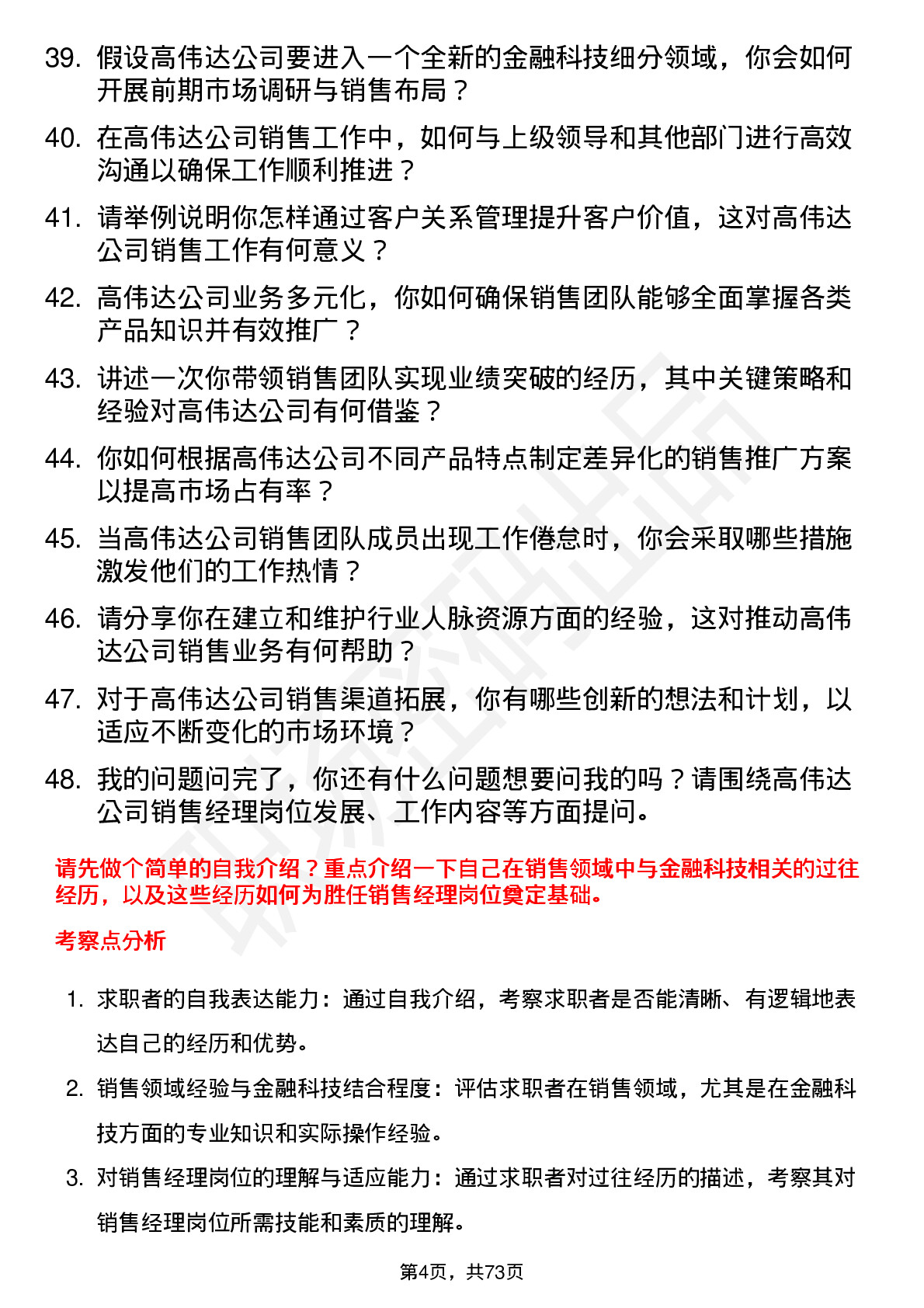 48道高伟达销售经理岗位面试题库及参考回答含考察点分析