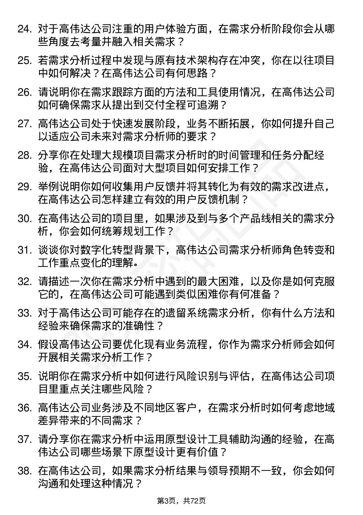 48道高伟达需求分析师岗位面试题库及参考回答含考察点分析