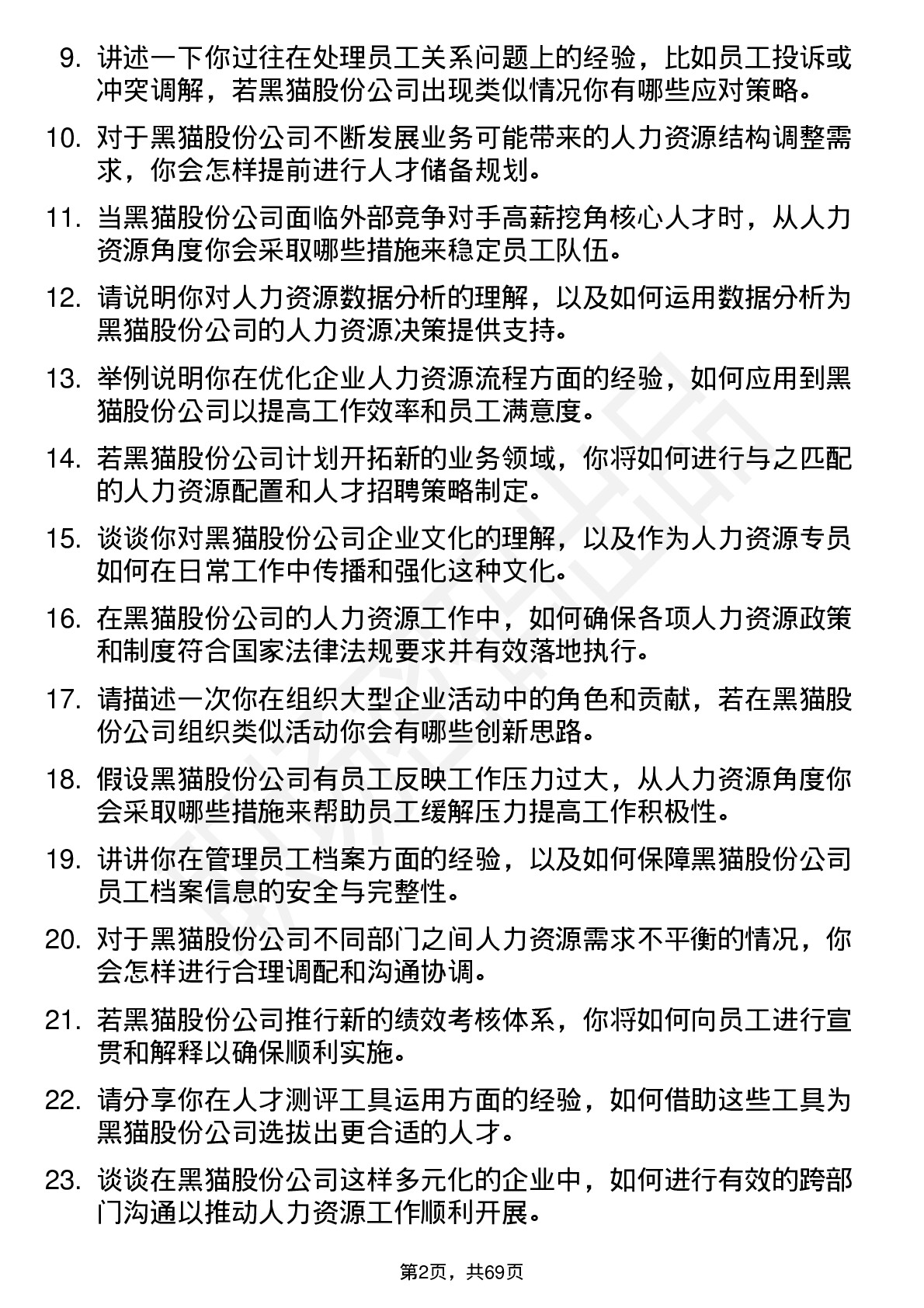 48道黑猫股份人力资源专员岗位面试题库及参考回答含考察点分析