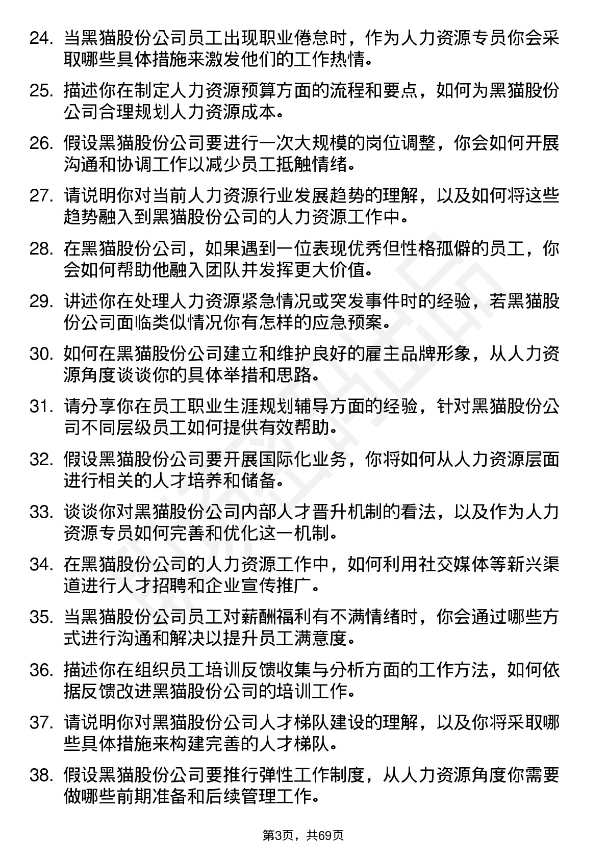 48道黑猫股份人力资源专员岗位面试题库及参考回答含考察点分析