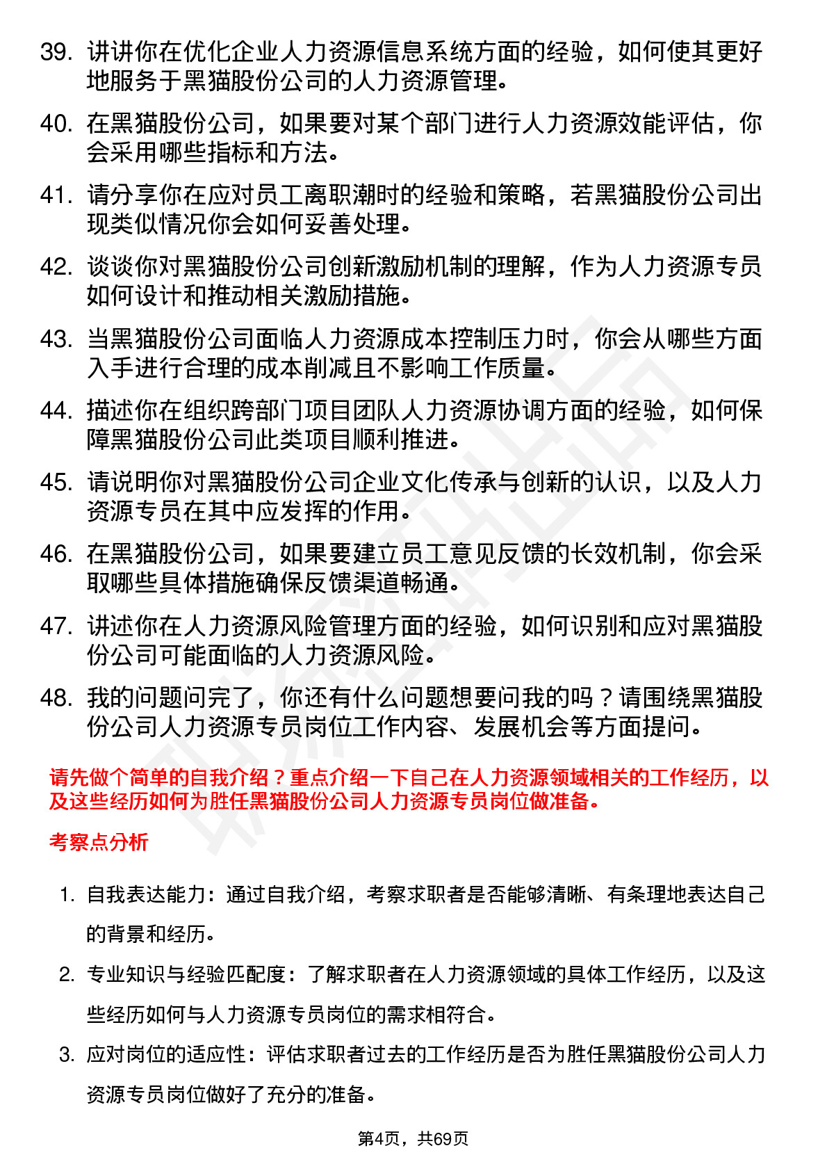 48道黑猫股份人力资源专员岗位面试题库及参考回答含考察点分析