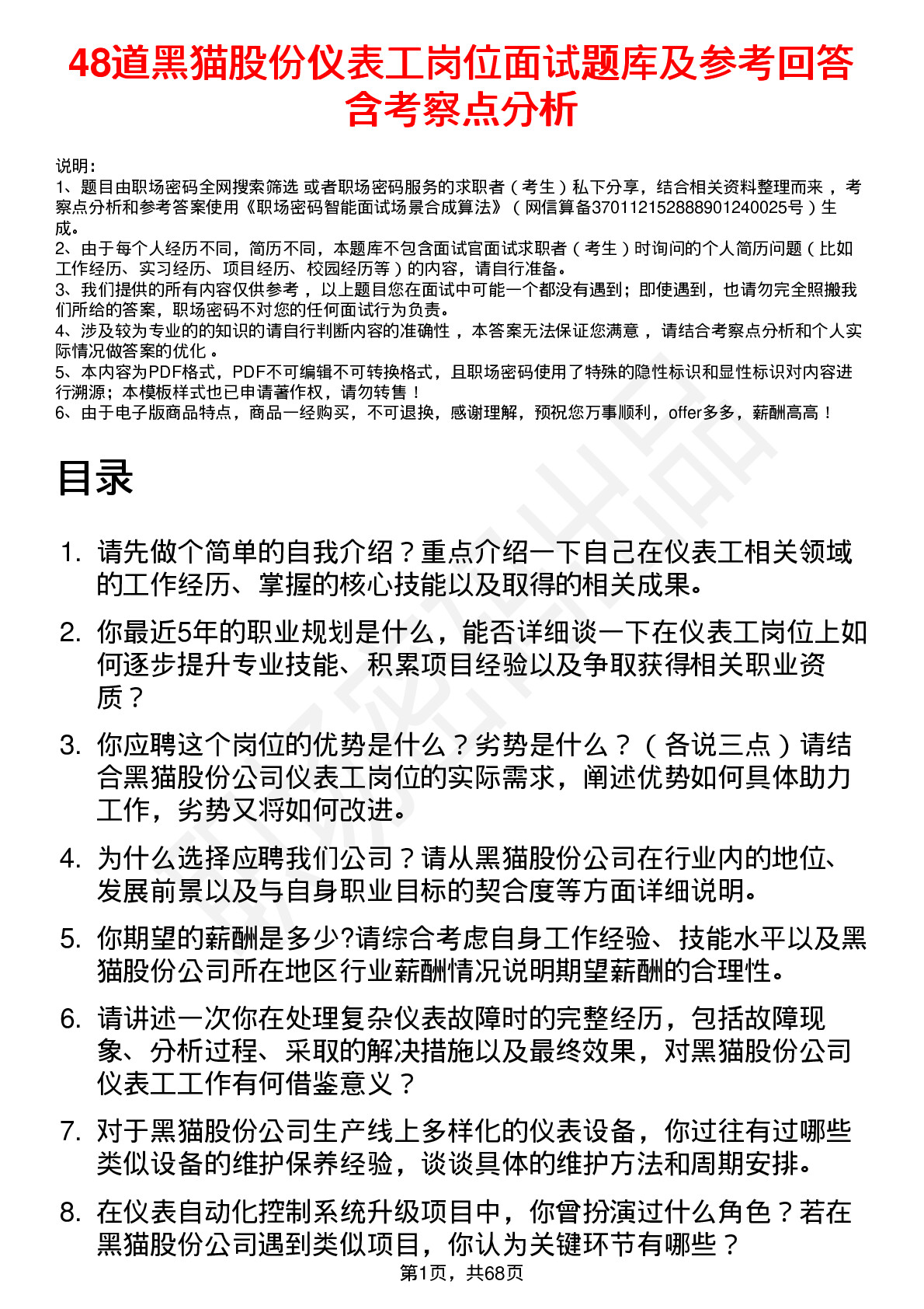 48道黑猫股份仪表工岗位面试题库及参考回答含考察点分析