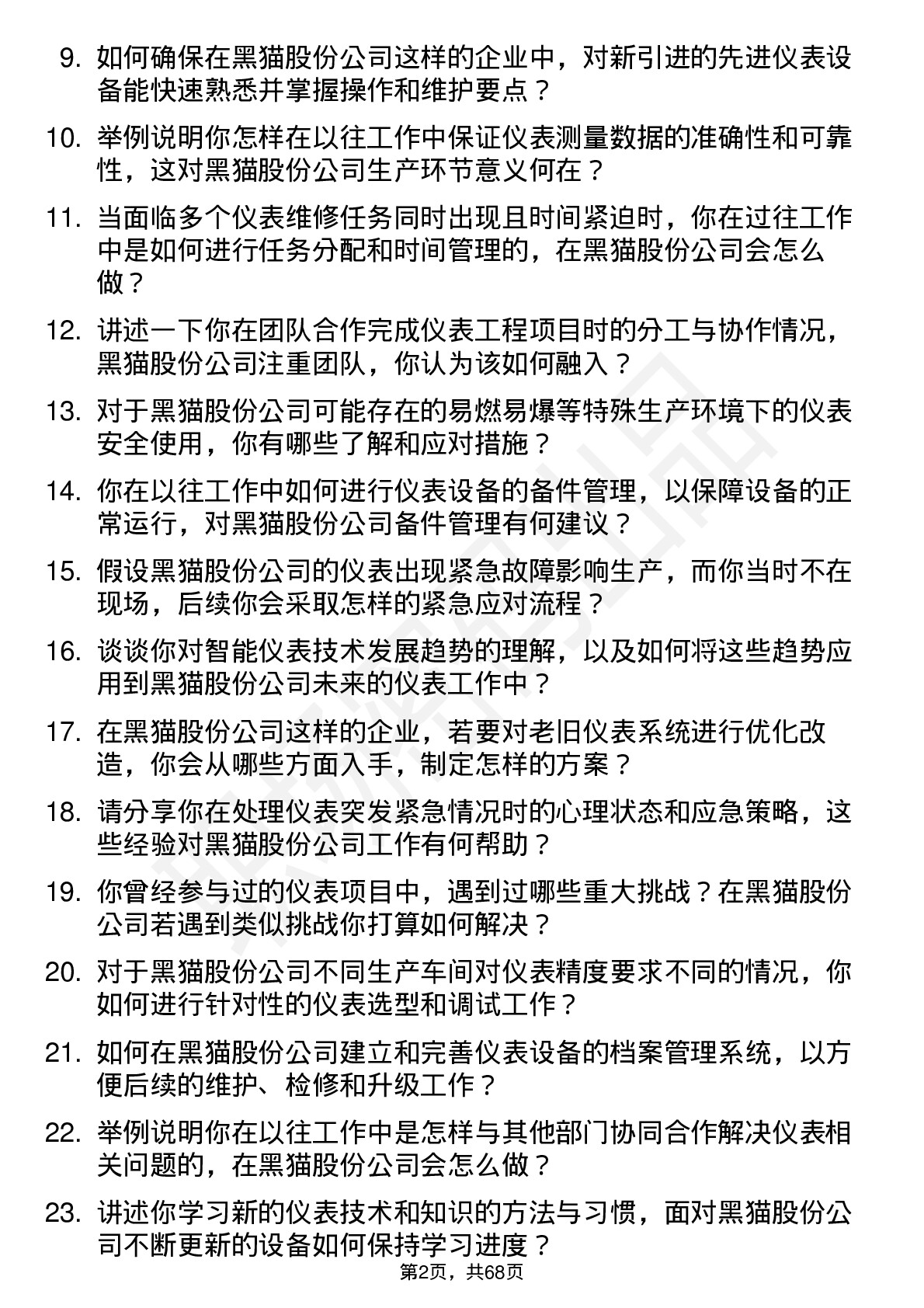 48道黑猫股份仪表工岗位面试题库及参考回答含考察点分析