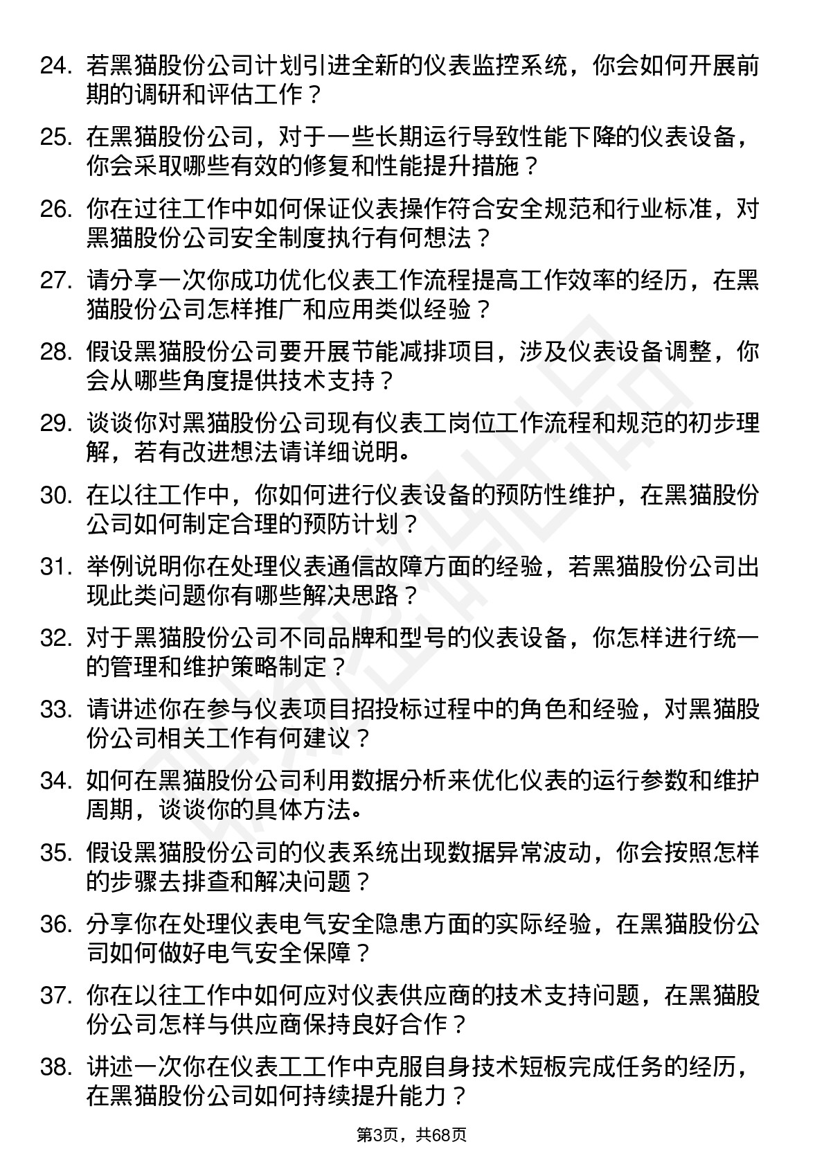 48道黑猫股份仪表工岗位面试题库及参考回答含考察点分析