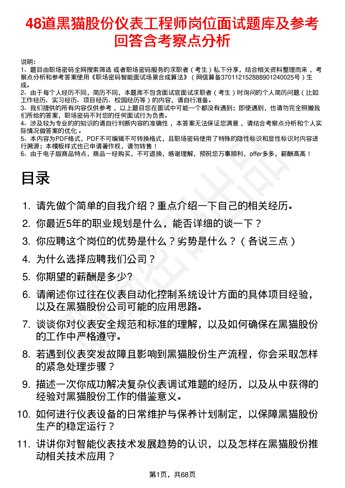 48道黑猫股份仪表工程师岗位面试题库及参考回答含考察点分析