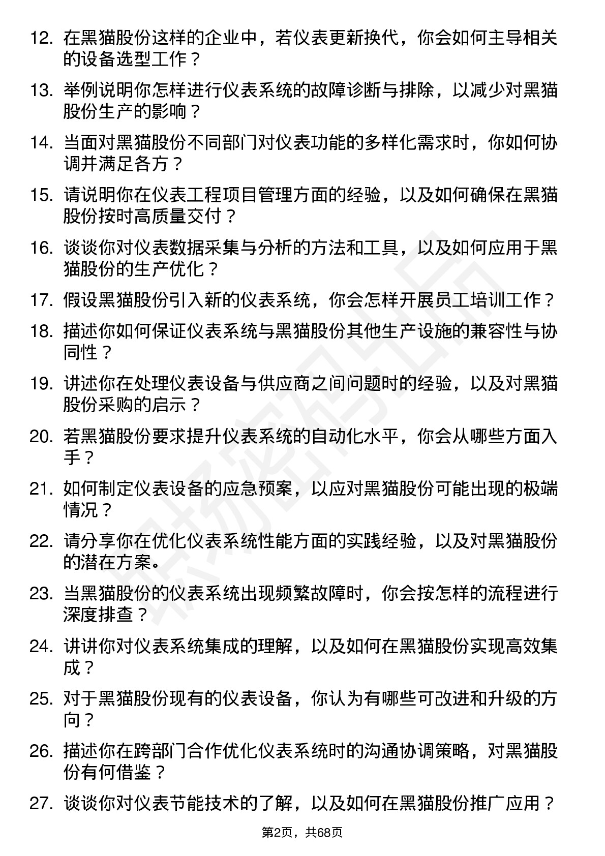 48道黑猫股份仪表工程师岗位面试题库及参考回答含考察点分析