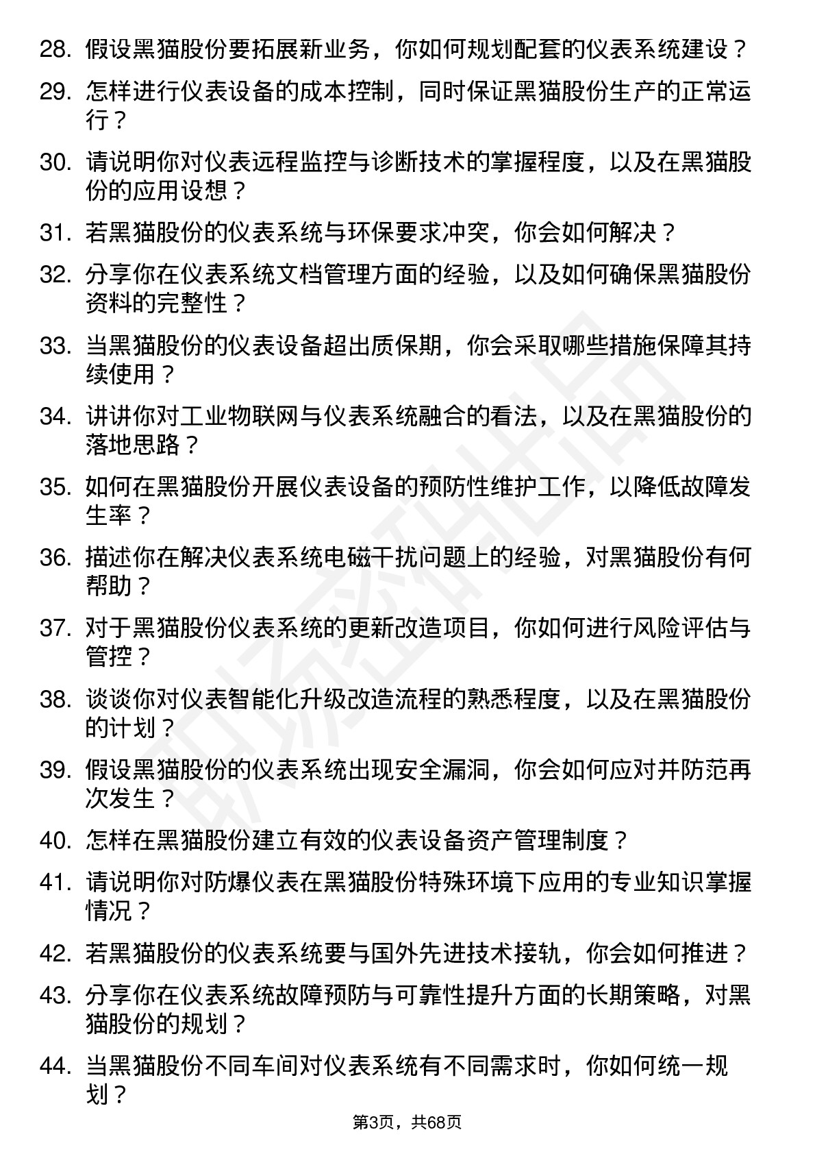 48道黑猫股份仪表工程师岗位面试题库及参考回答含考察点分析