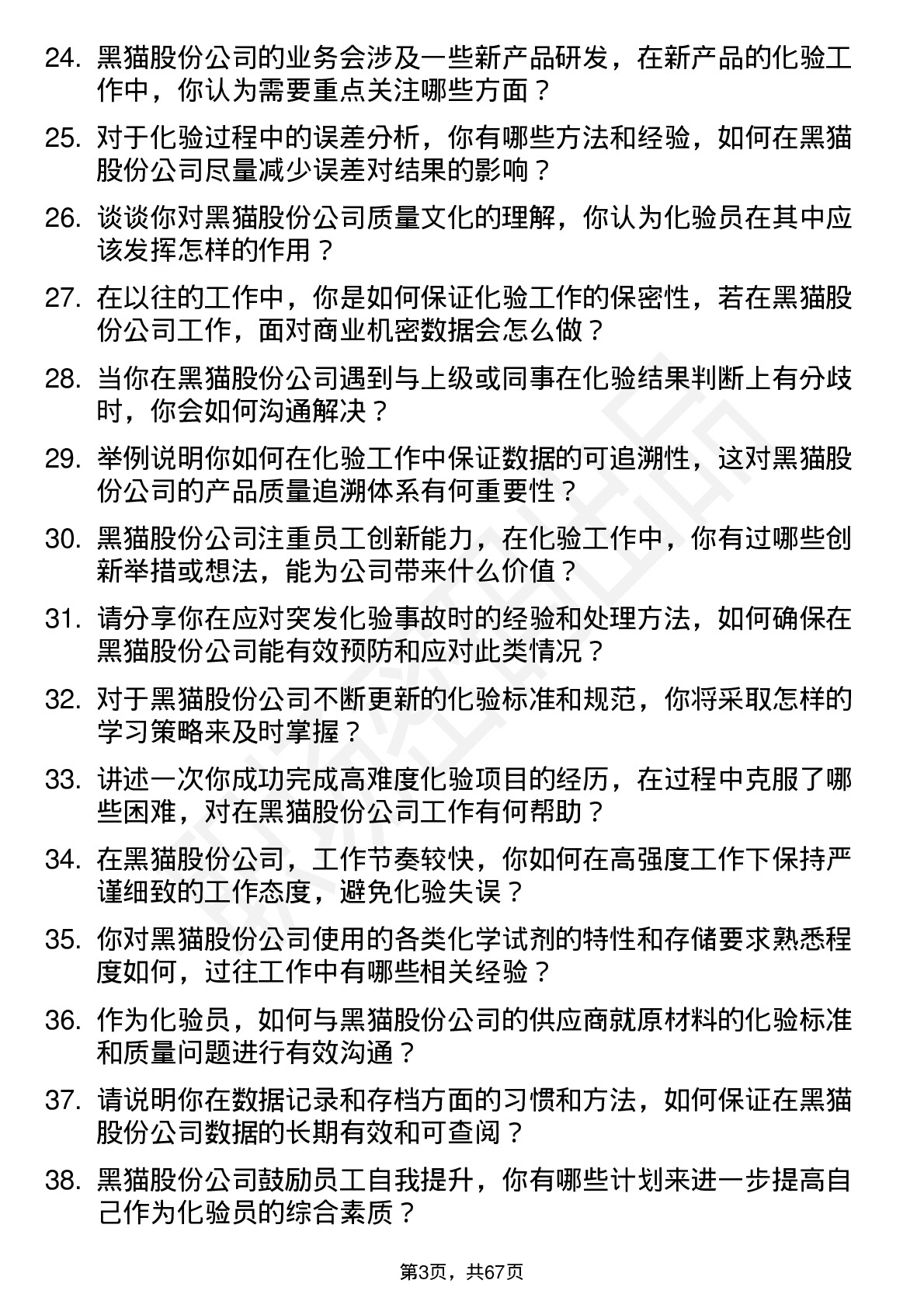 48道黑猫股份化验员岗位面试题库及参考回答含考察点分析