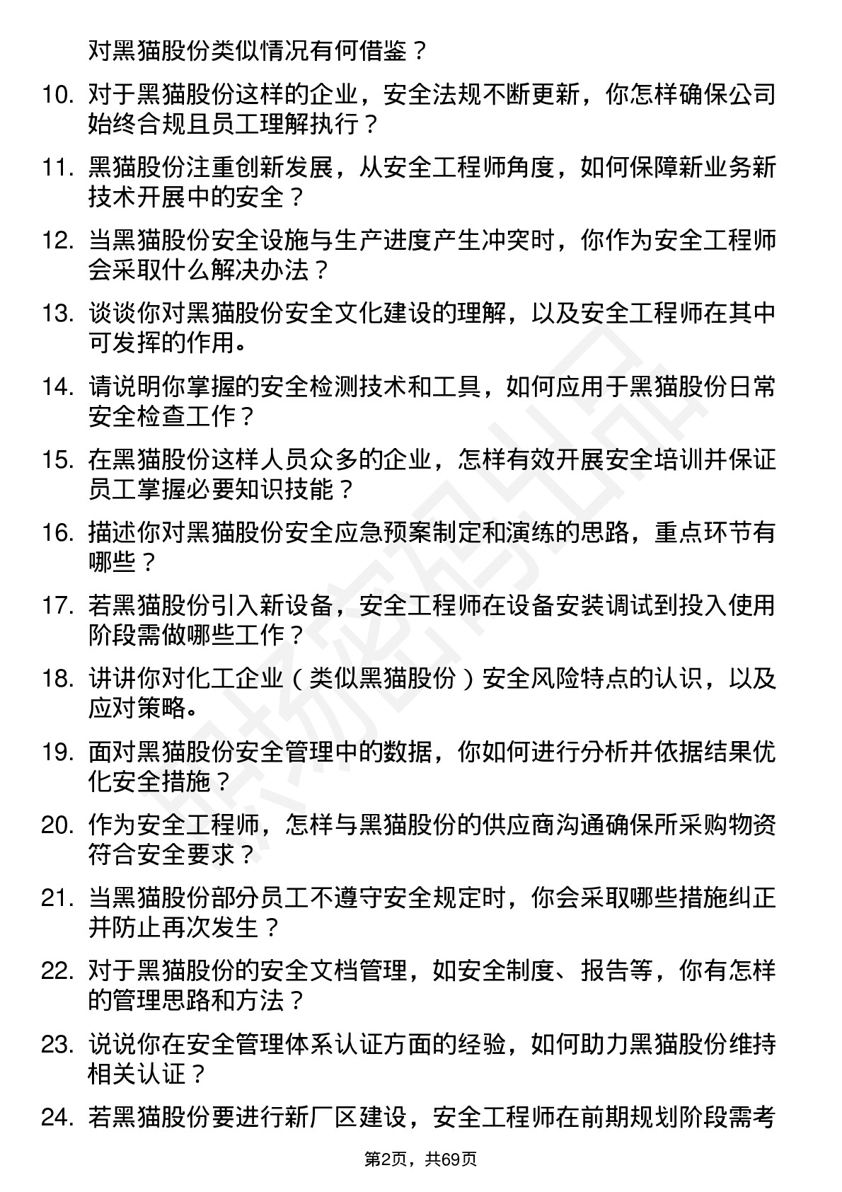 48道黑猫股份安全工程师岗位面试题库及参考回答含考察点分析