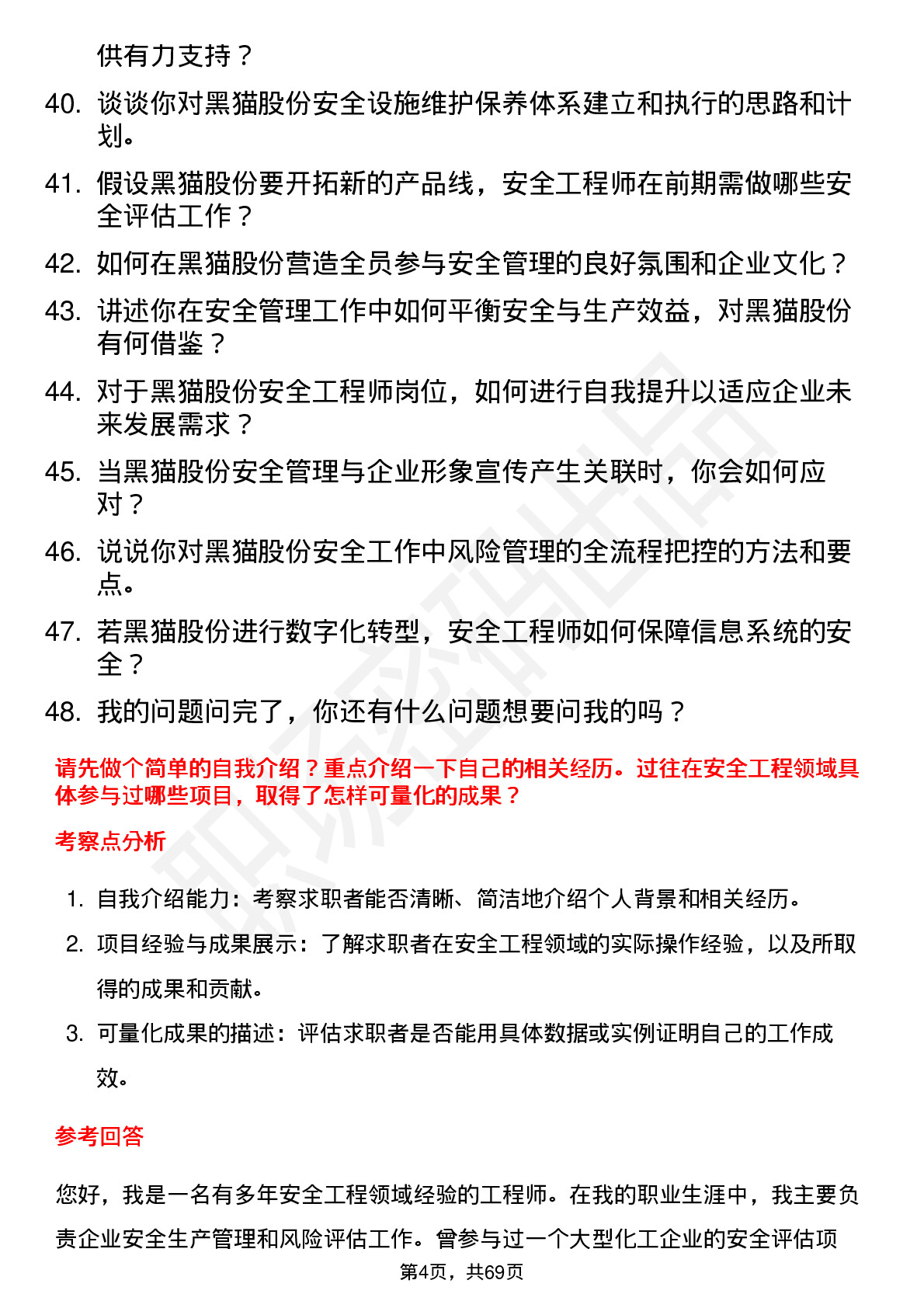 48道黑猫股份安全工程师岗位面试题库及参考回答含考察点分析