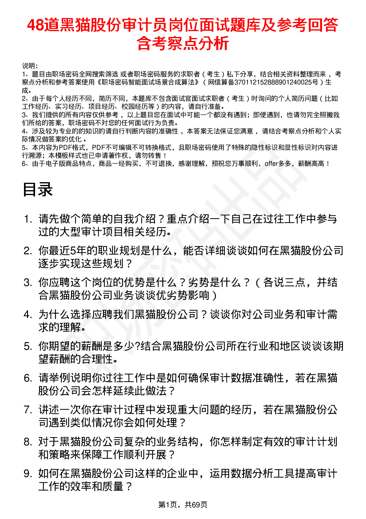 48道黑猫股份审计员岗位面试题库及参考回答含考察点分析