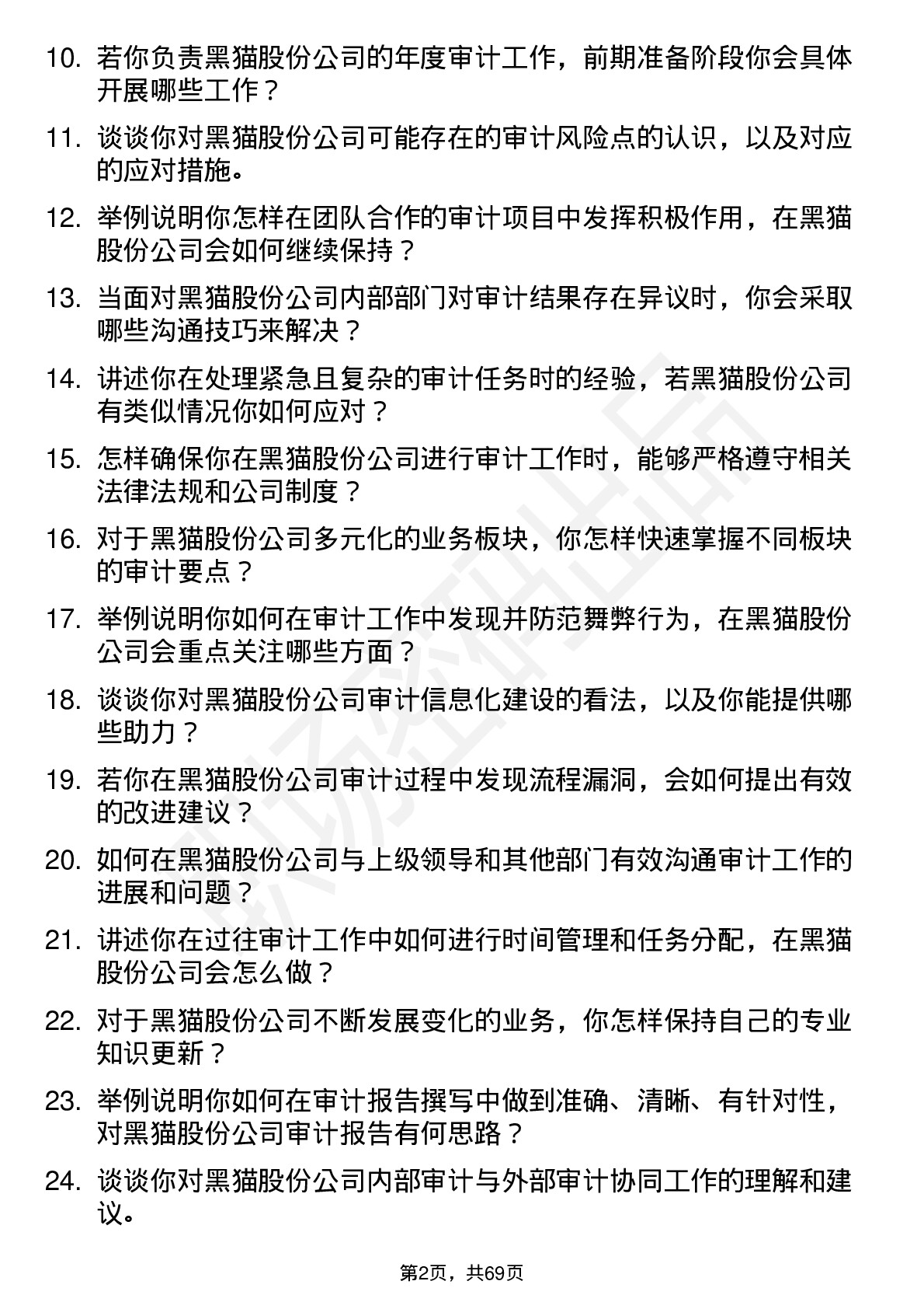 48道黑猫股份审计员岗位面试题库及参考回答含考察点分析