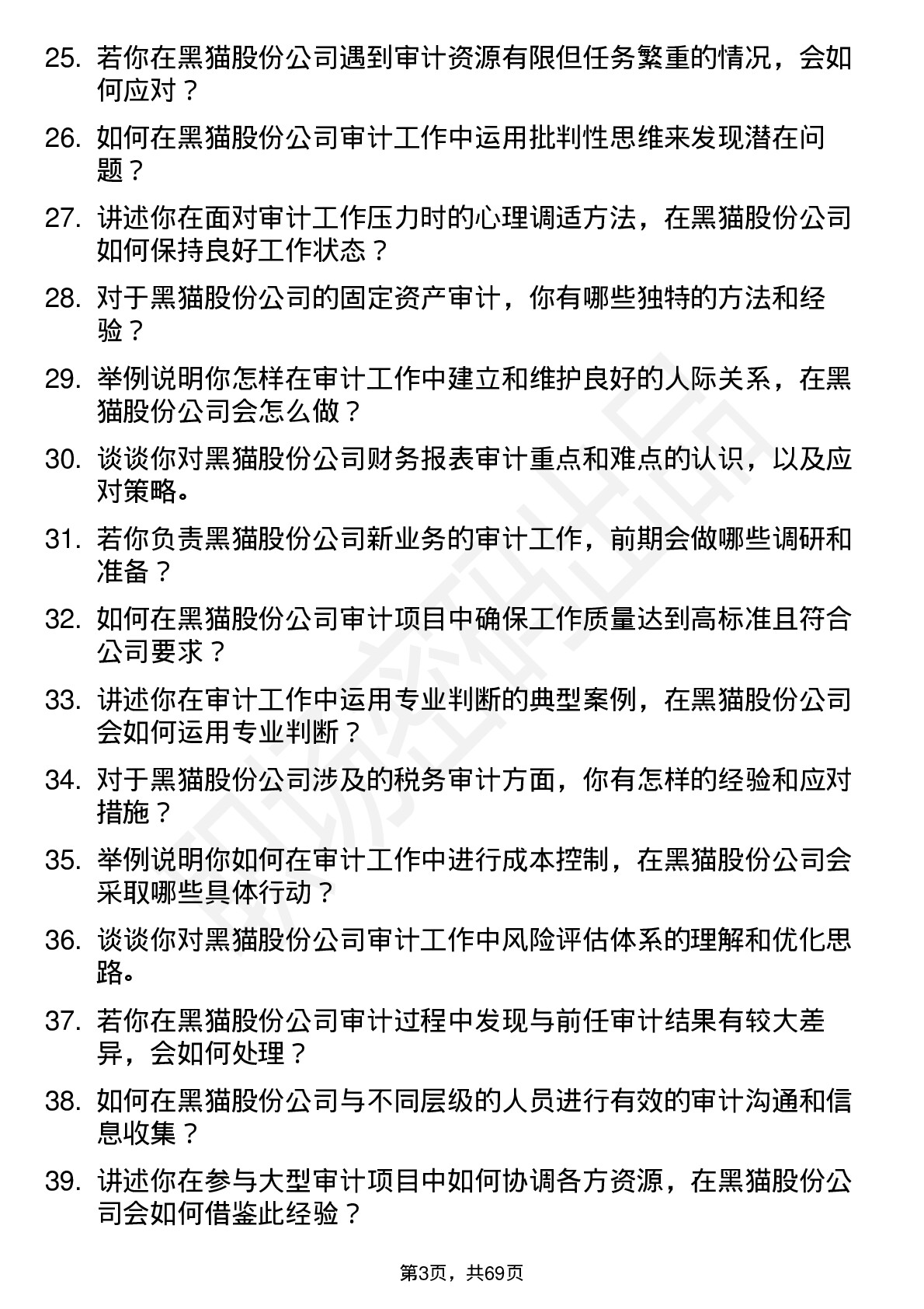 48道黑猫股份审计员岗位面试题库及参考回答含考察点分析