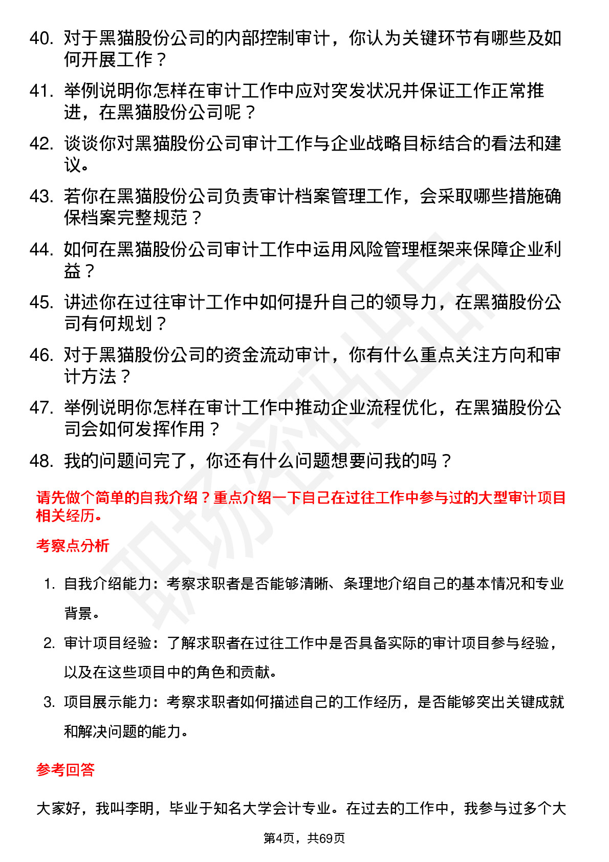 48道黑猫股份审计员岗位面试题库及参考回答含考察点分析