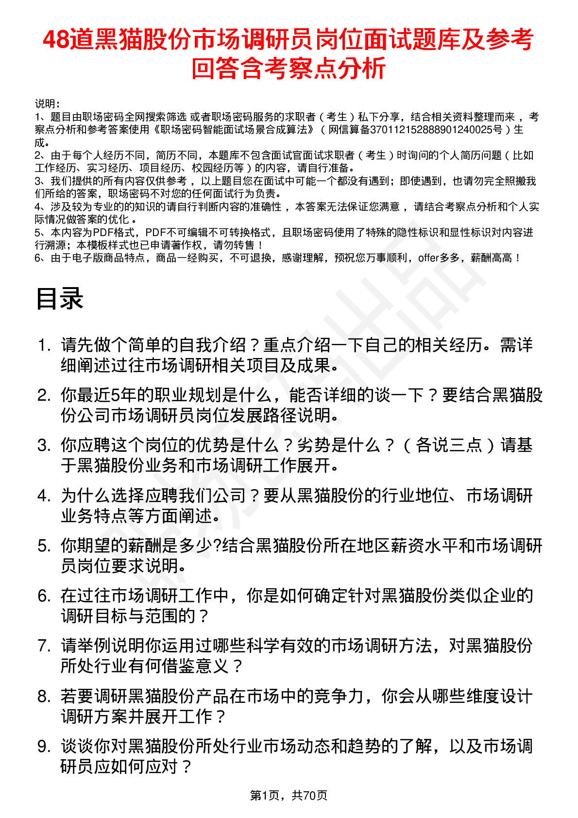 48道黑猫股份市场调研员岗位面试题库及参考回答含考察点分析