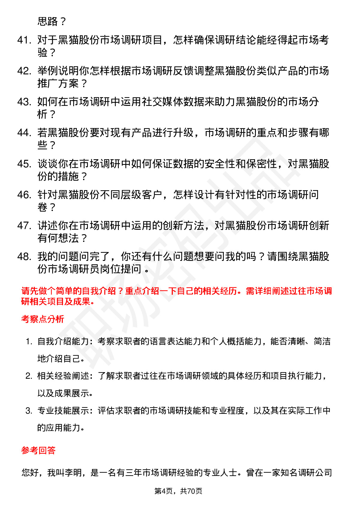 48道黑猫股份市场调研员岗位面试题库及参考回答含考察点分析