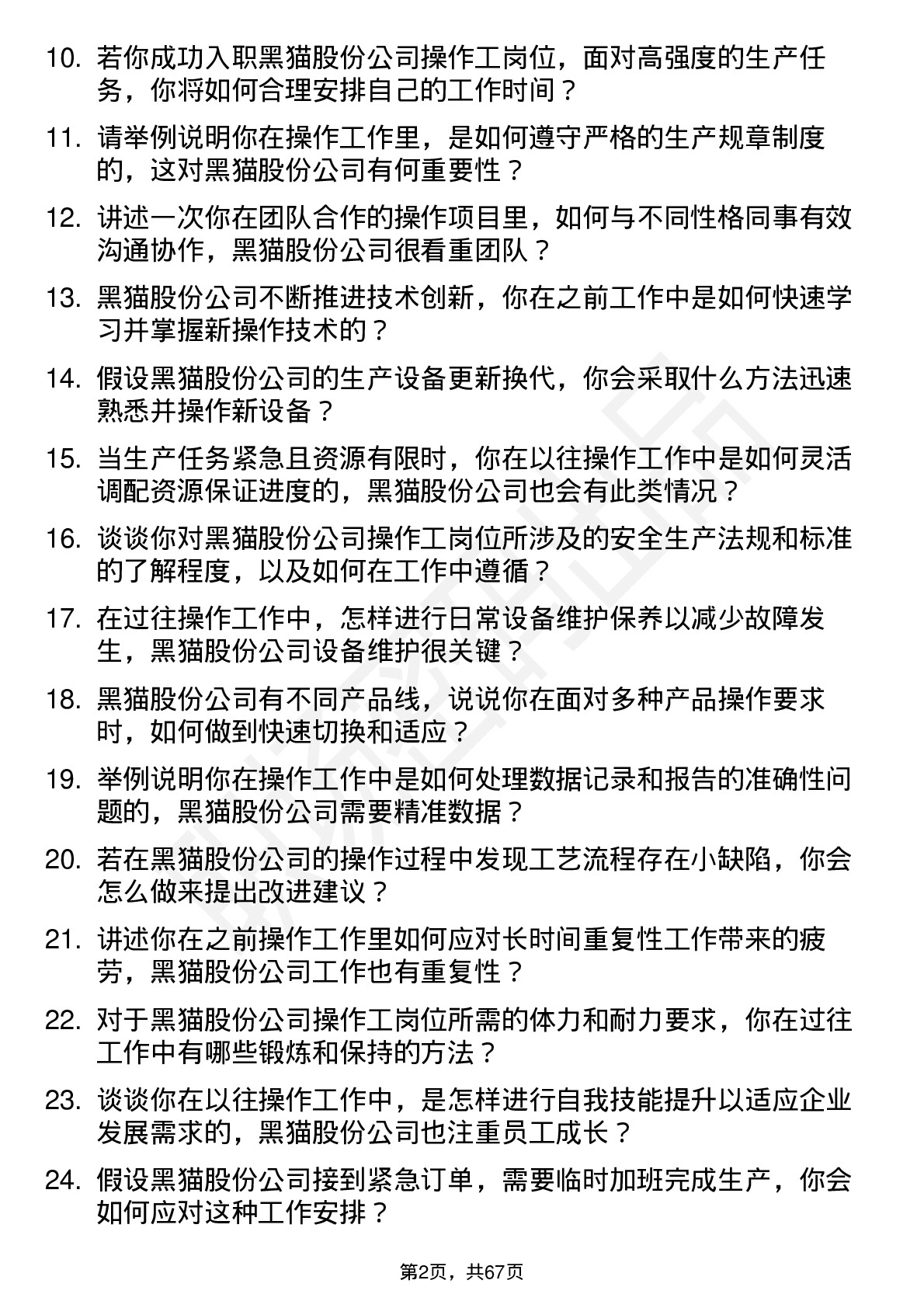 48道黑猫股份操作工岗位面试题库及参考回答含考察点分析