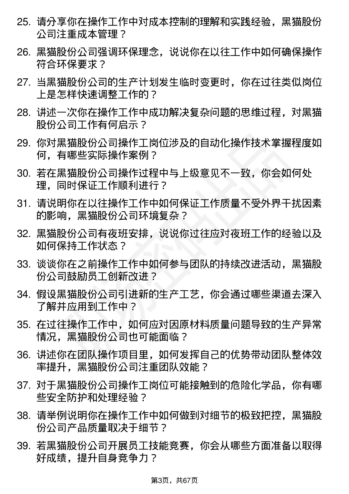 48道黑猫股份操作工岗位面试题库及参考回答含考察点分析