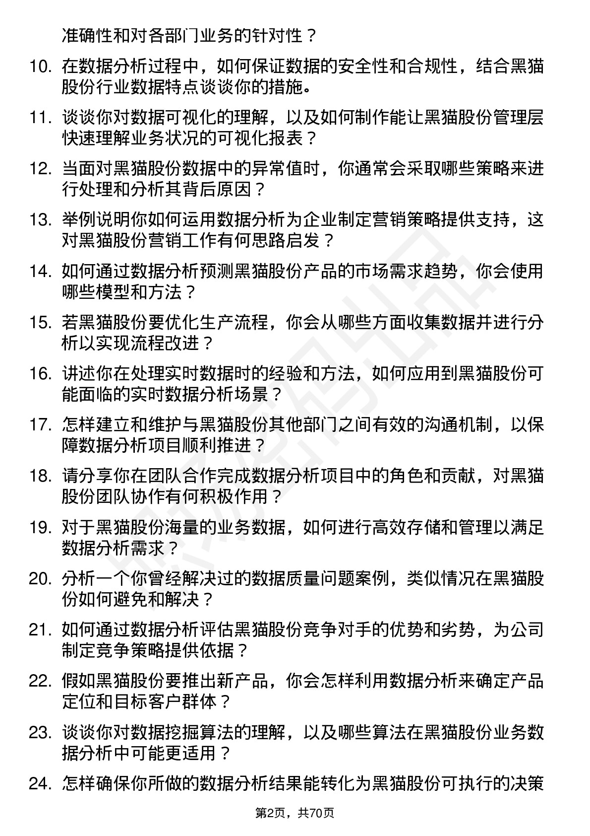 48道黑猫股份数据分析员岗位面试题库及参考回答含考察点分析