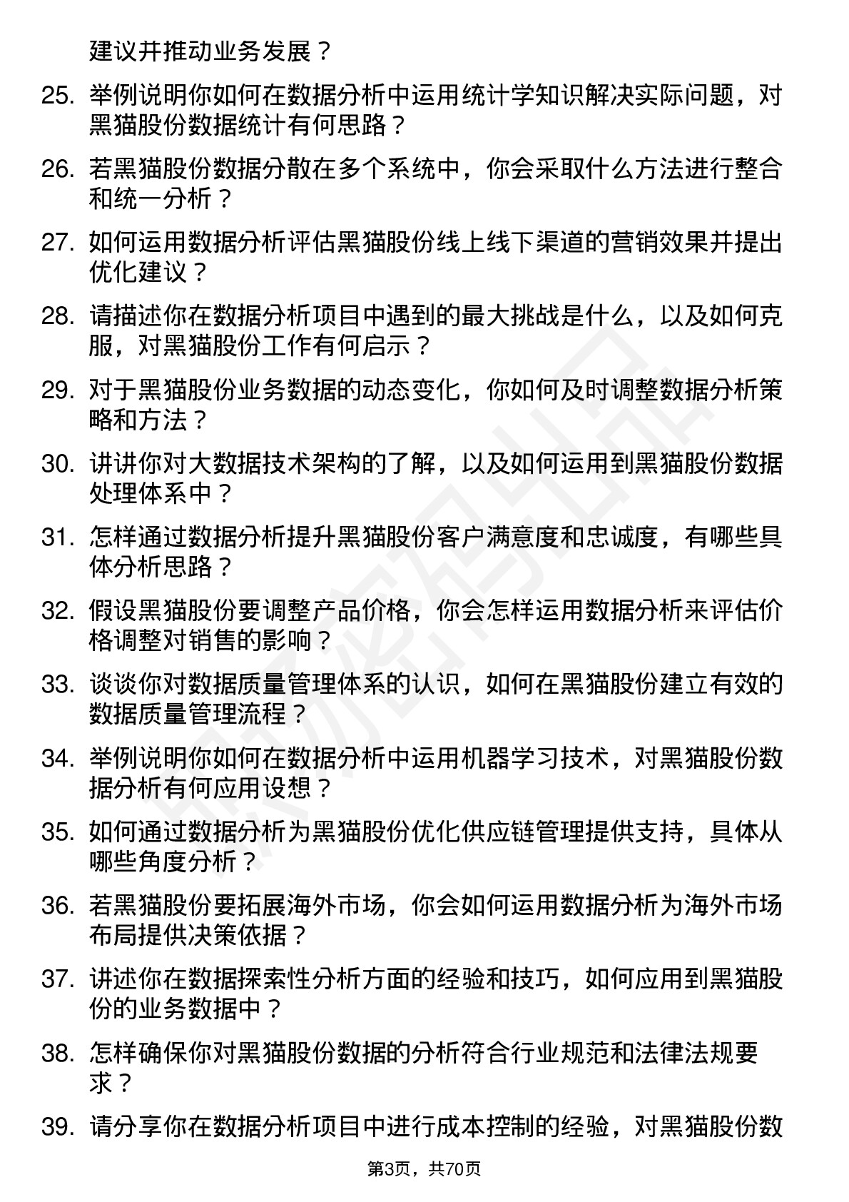 48道黑猫股份数据分析员岗位面试题库及参考回答含考察点分析