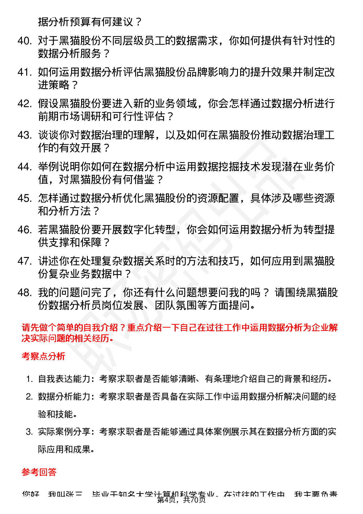 48道黑猫股份数据分析员岗位面试题库及参考回答含考察点分析