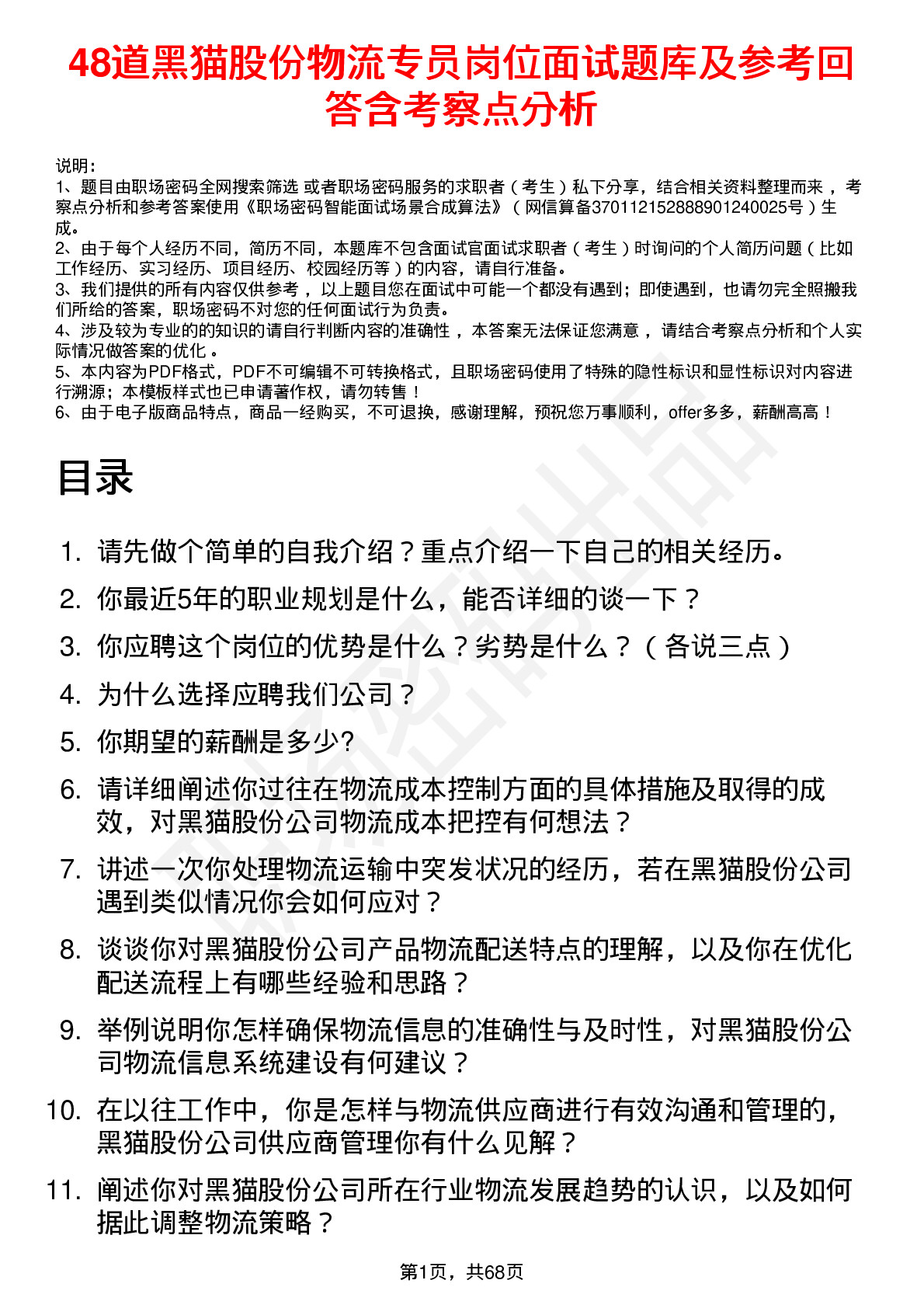 48道黑猫股份物流专员岗位面试题库及参考回答含考察点分析