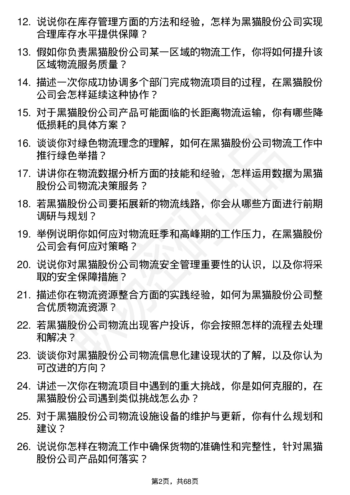 48道黑猫股份物流专员岗位面试题库及参考回答含考察点分析