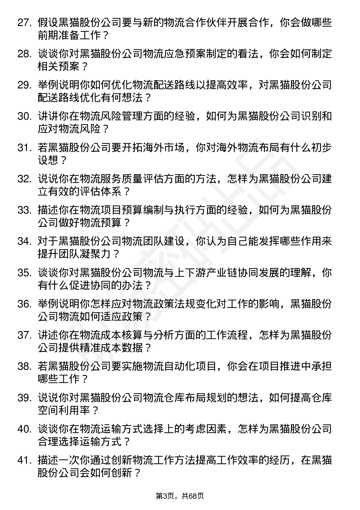 48道黑猫股份物流专员岗位面试题库及参考回答含考察点分析