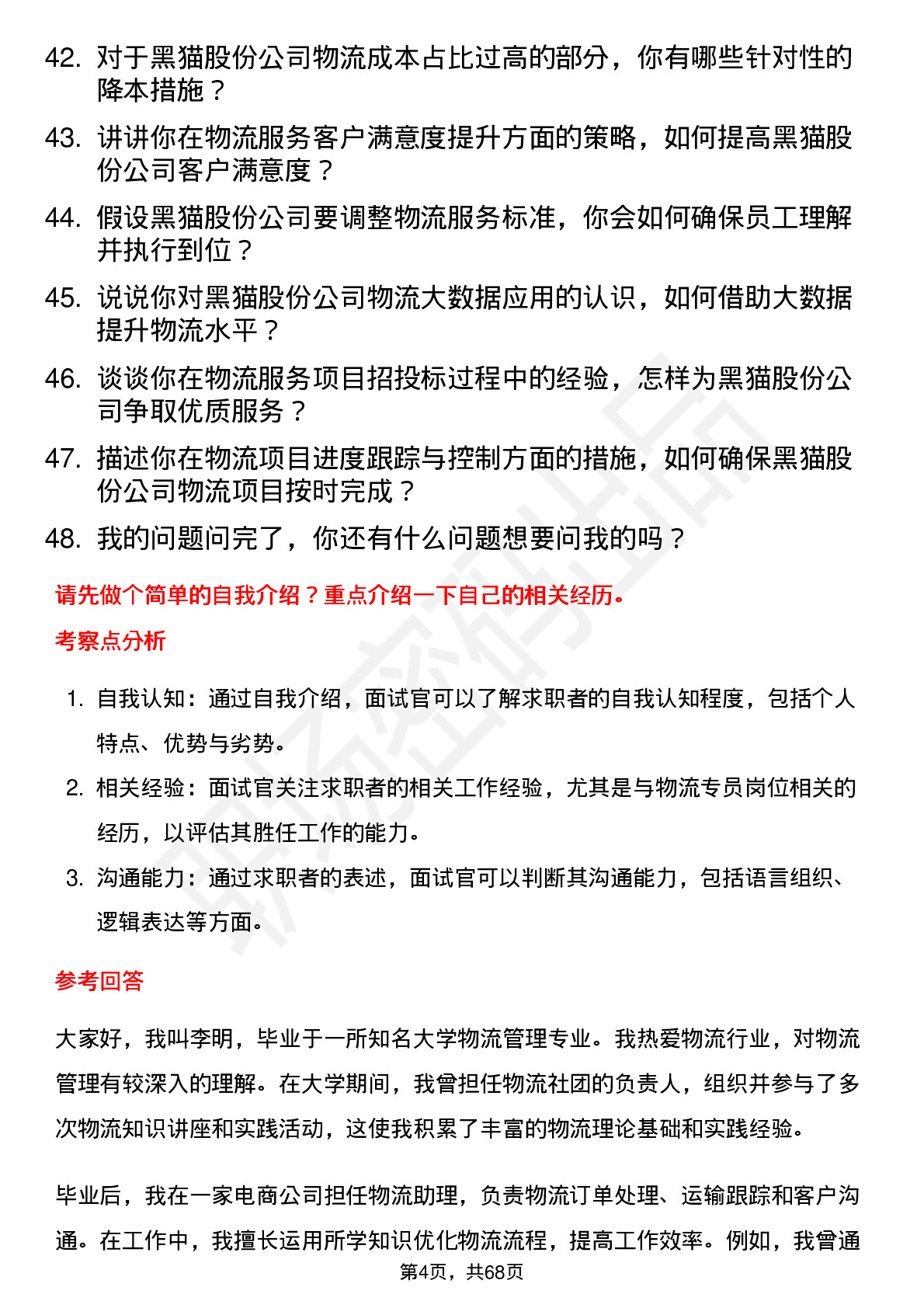 48道黑猫股份物流专员岗位面试题库及参考回答含考察点分析