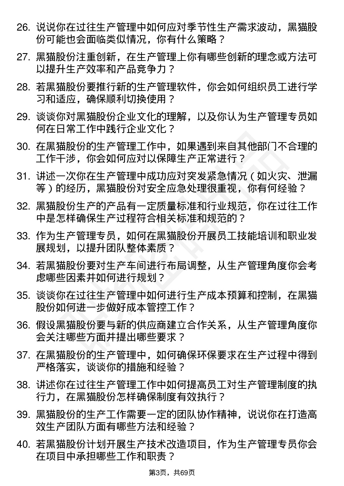 48道黑猫股份生产管理专员岗位面试题库及参考回答含考察点分析