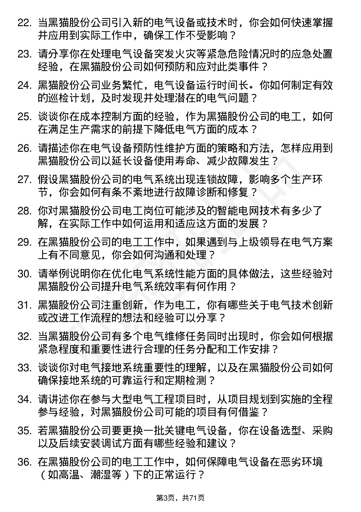 48道黑猫股份电工岗位面试题库及参考回答含考察点分析