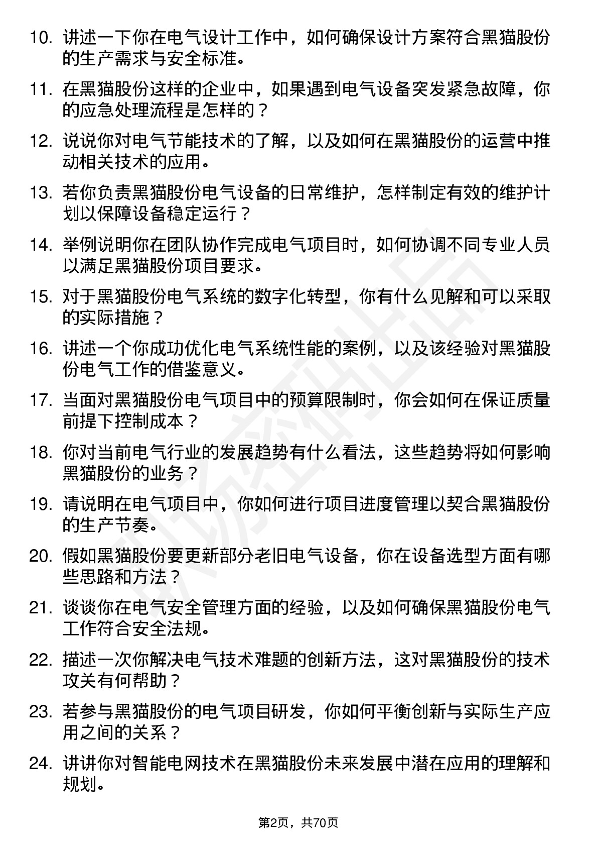 48道黑猫股份电气工程师岗位面试题库及参考回答含考察点分析