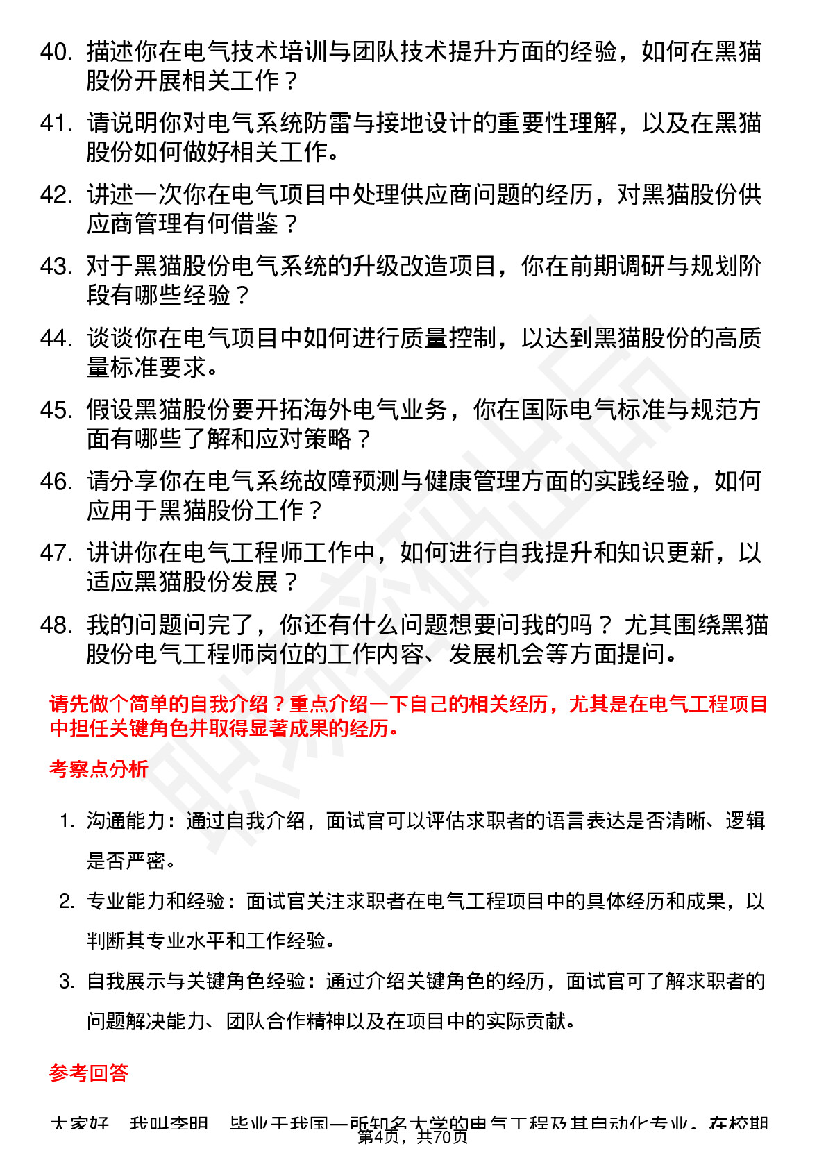 48道黑猫股份电气工程师岗位面试题库及参考回答含考察点分析