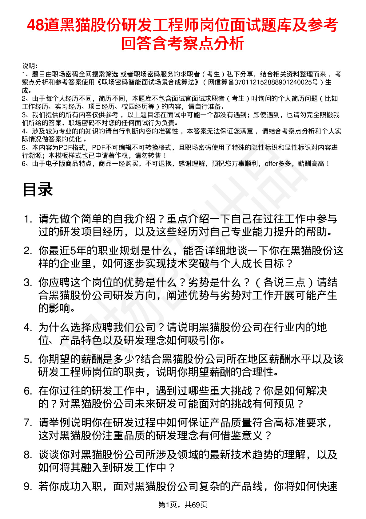 48道黑猫股份研发工程师岗位面试题库及参考回答含考察点分析