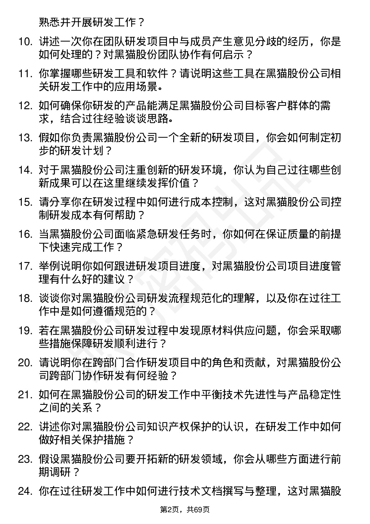 48道黑猫股份研发工程师岗位面试题库及参考回答含考察点分析