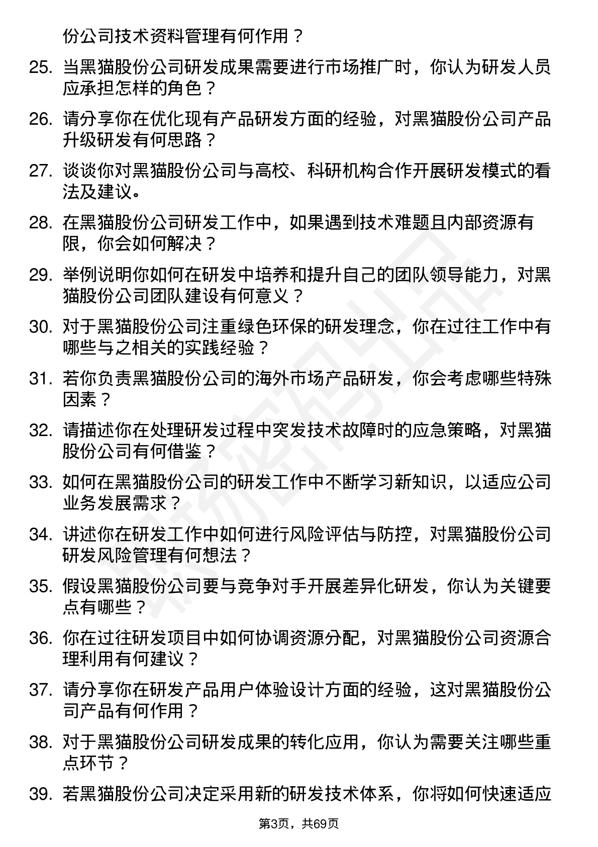 48道黑猫股份研发工程师岗位面试题库及参考回答含考察点分析