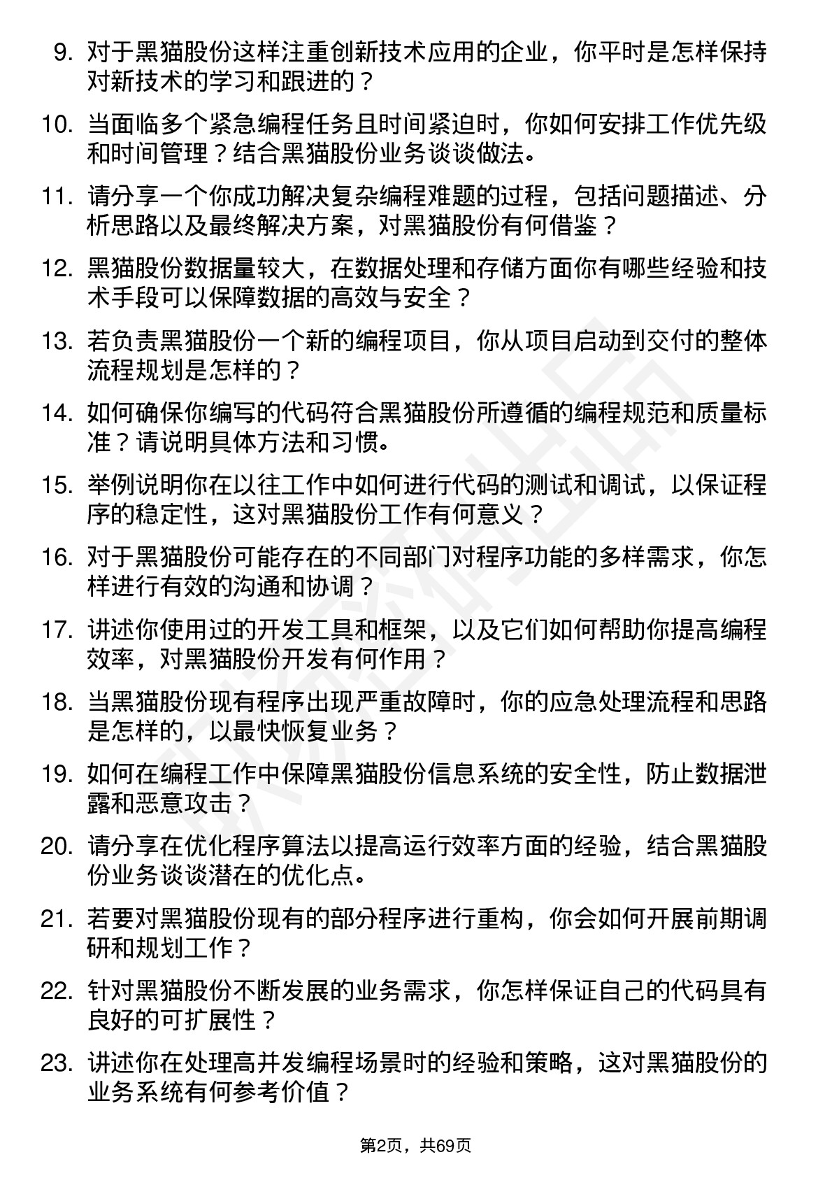 48道黑猫股份程序员岗位面试题库及参考回答含考察点分析