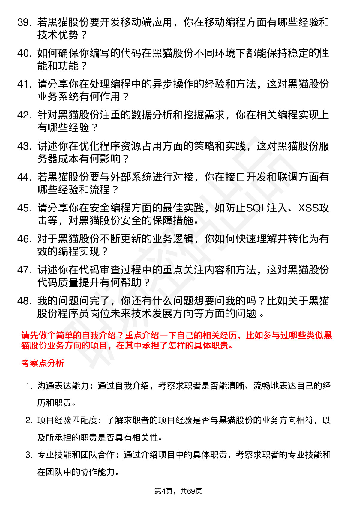 48道黑猫股份程序员岗位面试题库及参考回答含考察点分析